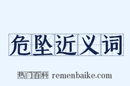 危坠近义词是什么意思的图片